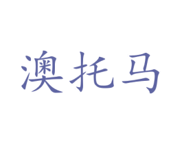 澳托马 商标图样