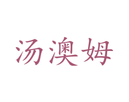 汤澳姆 商标图样