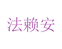 法赖安 商标图样