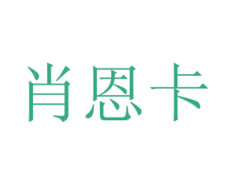 肖恩卡 商标图样