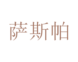 萨斯帕 商标图样