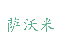萨沃米 商标图样