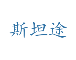 斯坦途 商标图样