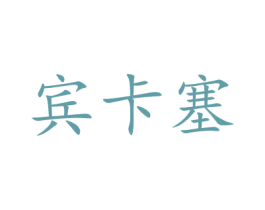 宾卡塞 商标图样