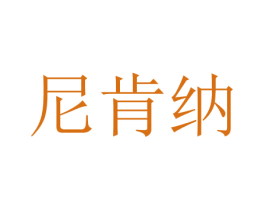 尼肯纳 商标图样