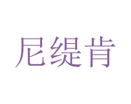 尼缇肯 商标图样
