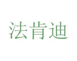 法肯迪 商标图样