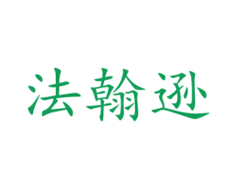 法翰逊 商标图样