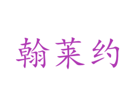翰莱约 商标图样