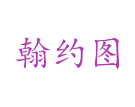 翰约图 商标图样