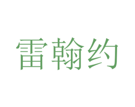 雷翰约 商标图样