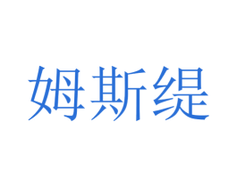 姆斯缇 商标图样