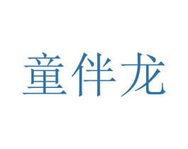 童伴龙 商标图样