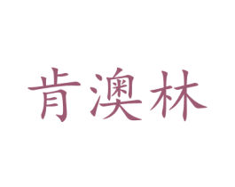 肯澳林 商标图样