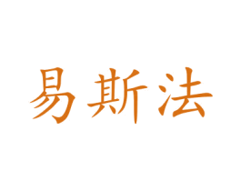 易斯法 商标图样