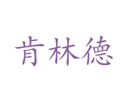 肯林德 商标图样