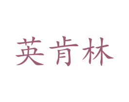 英肯林 商标图样
