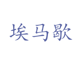 埃马歇 商标图样