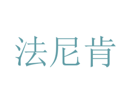 法尼肯 商标图样