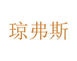 琼弗斯 商标图样