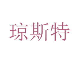 琼斯特 商标图样