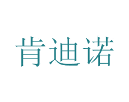 肯迪诺 商标图样