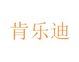 肯乐迪 商标图样