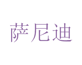 萨尼迪 商标图样