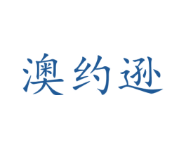 澳约逊 商标图样