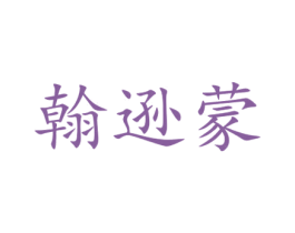 翰逊蒙 商标图样