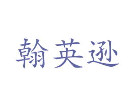翰英逊 商标图样