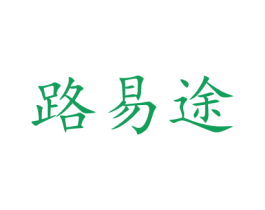 路易途 商标图样