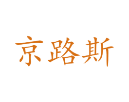 京路斯 商标图样