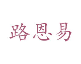 路恩易 商标图样
