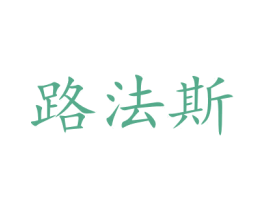 路法斯 商标图样