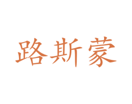 路斯蒙 商标图样