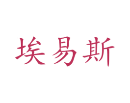 埃易斯 商标图样