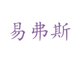 易弗斯 商标图样