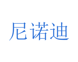 尼诺迪 商标图样