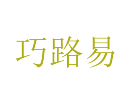 巧路易 商标图样