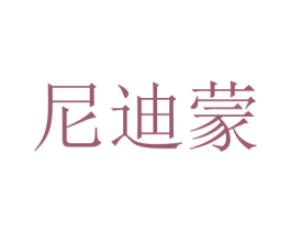 尼迪蒙 商标图样