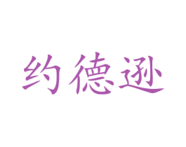 约德逊 商标图样