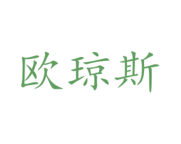 欧琼斯 商标图样