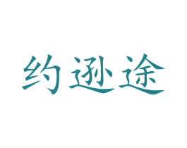 约逊途 商标图样