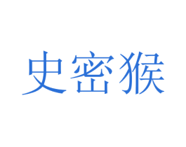 史密猴 商标图样