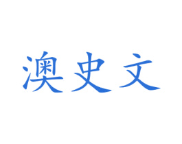 澳史文 商标图样