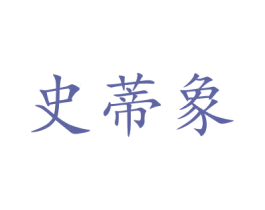 史蒂象 商标图样