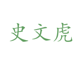 史文虎 商标图样