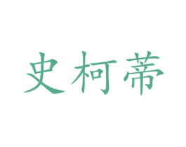 史柯蒂 商标图样