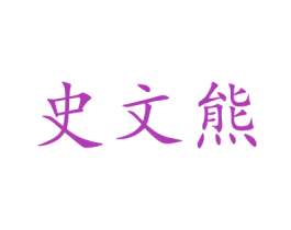 史文熊 商标图样
